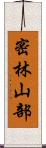 密林山部 Scroll