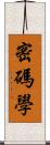 密碼學 Scroll