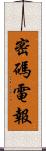 密碼電報 Scroll