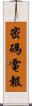 密碼電報 Scroll