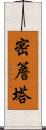 密簷塔 Scroll