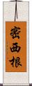 密西根 Scroll