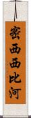 密西西比河 Scroll