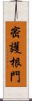 密護根門 Scroll