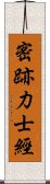 密跡力士經 Scroll