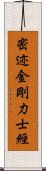 密迹金剛力士經 Scroll