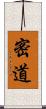 密道 Scroll