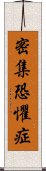 密集恐懼症 Scroll