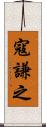 寇謙之 Scroll