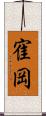 寉岡 Scroll