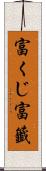 富くじ Scroll