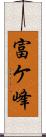 富ケ峰 Scroll