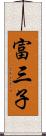 富三子 Scroll