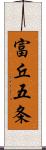 富丘五条 Scroll