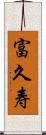 富久寿 Scroll