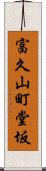 富久山町堂坂 Scroll