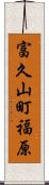 富久山町福原 Scroll