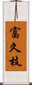 富久枝 Scroll