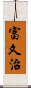 富久治 Scroll