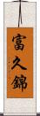 富久錦 Scroll