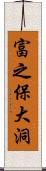 富之保大洞 Scroll