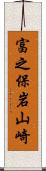 富之保岩山崎 Scroll