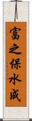 富之保水成 Scroll