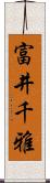 富井千雅 Scroll