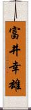 富井幸雄 Scroll