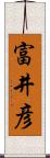 富井彦 Scroll