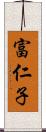 富仁子 Scroll