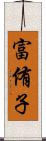 富侑子 Scroll