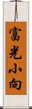 富光小向 Scroll