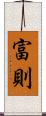 富則 Scroll