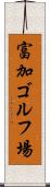 富加ゴルフ場 Scroll