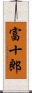 富十郎 Scroll