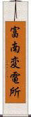 富南変電所 Scroll