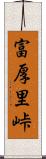 富厚里峠 Scroll