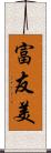 富友美 Scroll