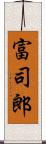 富司郎 Scroll