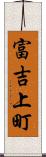 富吉上町 Scroll