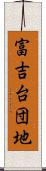 富吉台団地 Scroll