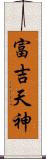 富吉天神 Scroll