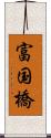 富国橋 Scroll