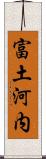 富土河内 Scroll