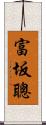 富坂聰 Scroll