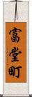 富堂町 Scroll