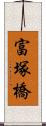 富塚橋 Scroll