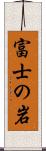 富士の岩 Scroll