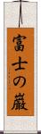 富士の巌 Scroll